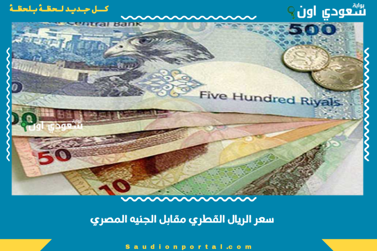 سعر الريال القطري مقابل الجنيه المصري